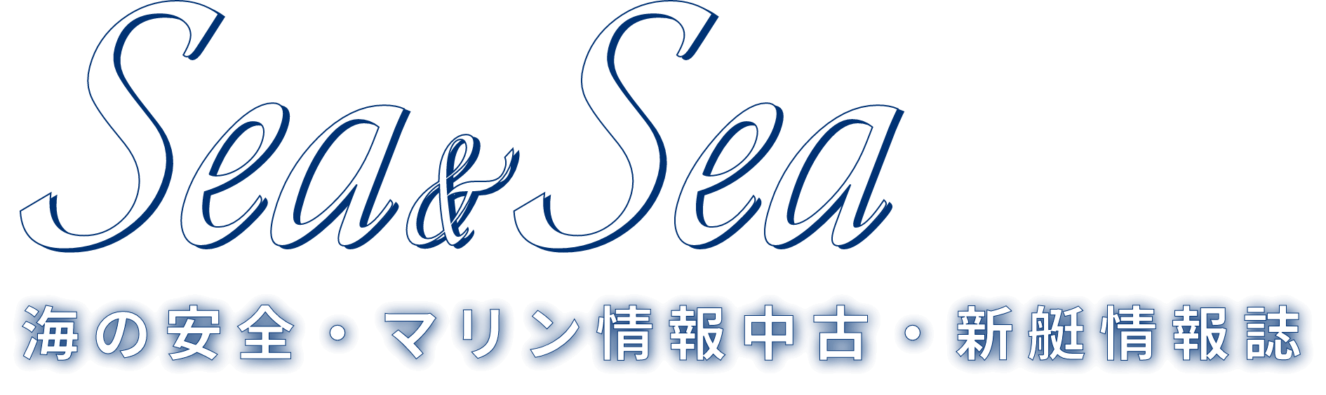 海の安全・マリン情報中古・新艇情報誌 Sea＆Sea