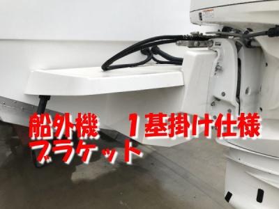 船外機ブラケット１基掛け