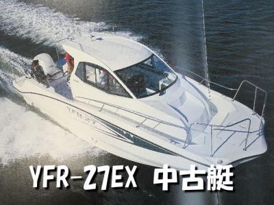 YAMAHA　YFR-27EX　中古艇