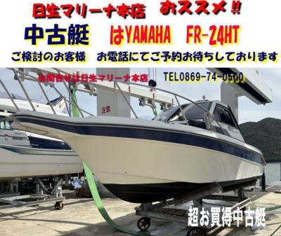 ヤマハ FR-24HT 中古艇 商談中