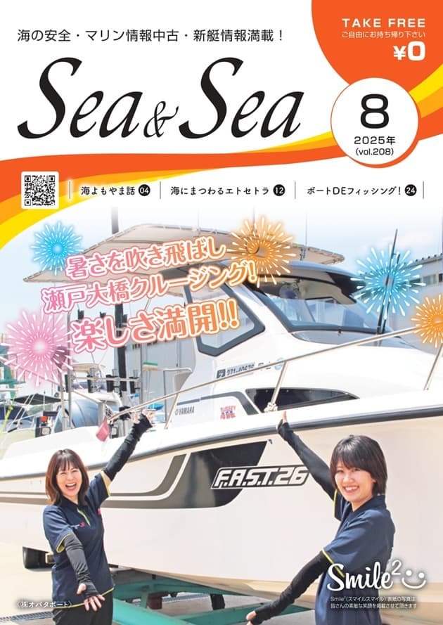 Sea&Sea 2025年8月号